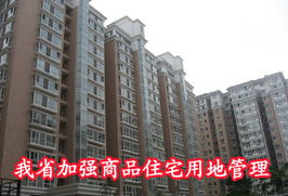 我省加強商品住宅用地管理，精準施策促進非居租房市場健康發展